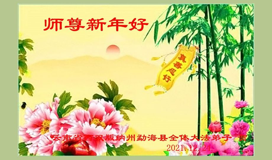 中國邊遠少數民族法輪功學員  新年感恩師父