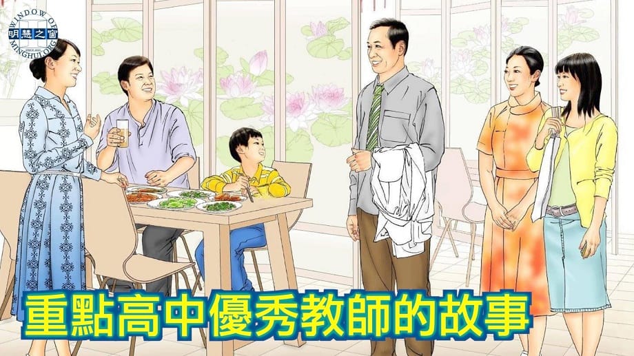 明慧故事廣播：一名重點高中優秀教師的故事