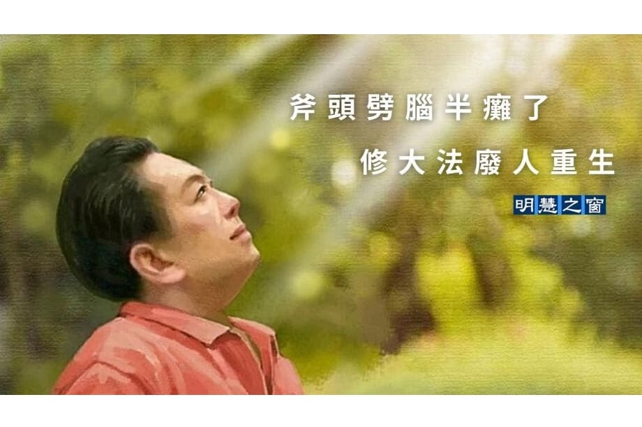 斧頭劈腦半癱了 修大法廢人重生