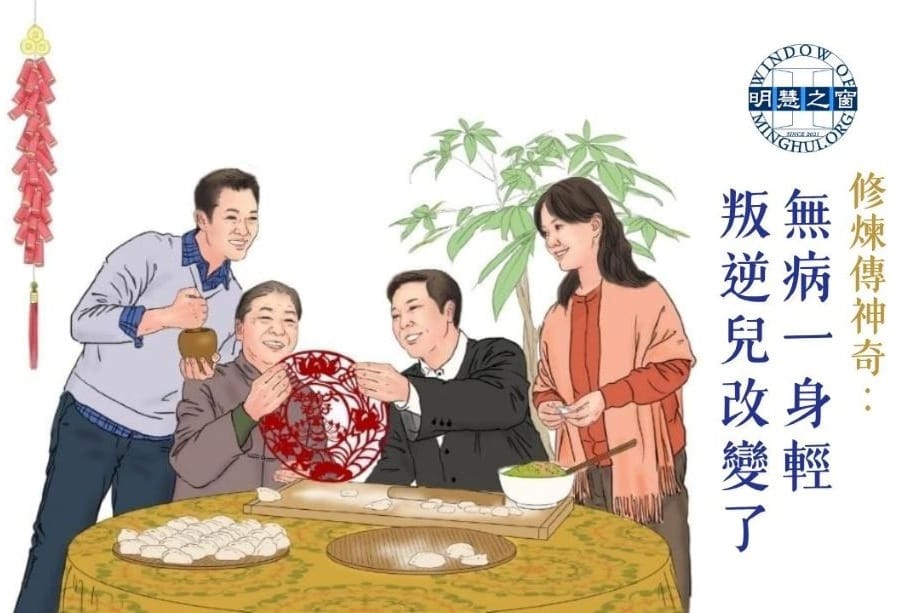 修煉傳神奇：無病一身輕 叛逆兒改變了