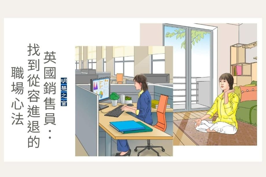 善念轉變氛圍 英國銷售員找到從容進退的職場心法