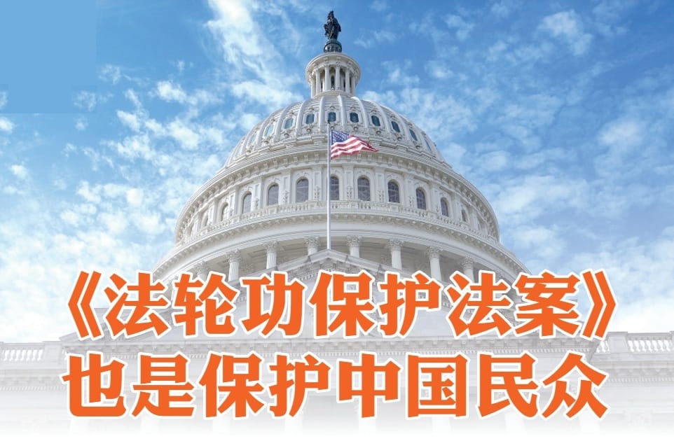 美國《法輪功保護法案》也是保護中國民眾
