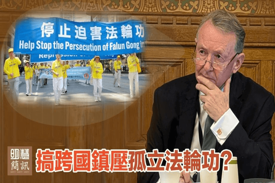 【明慧視頻】搞跨國鎮壓 孤立法輪功?