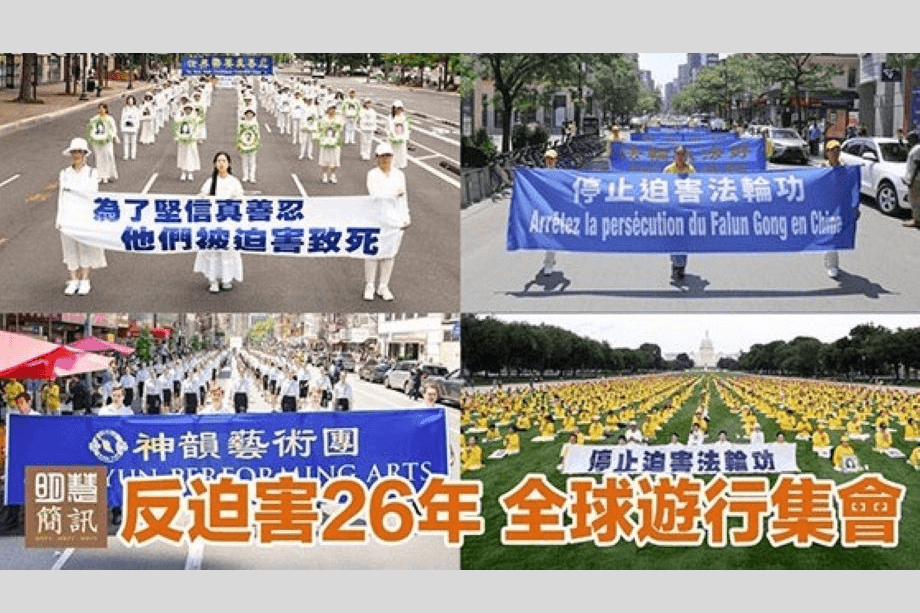 【明慧視頻】反迫害26年 全球遊行集會