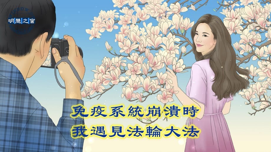明慧故事廣播視頻：免疫系統崩潰時 我遇見法輪大法