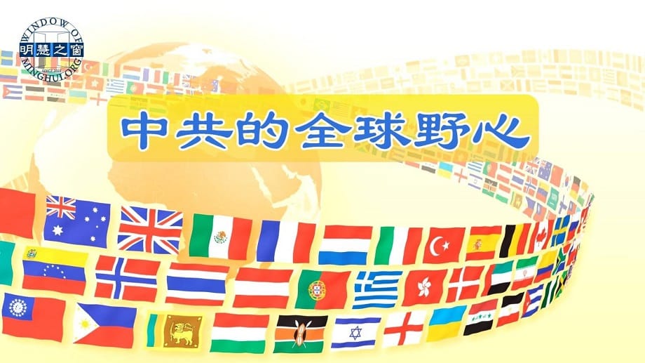 專題報導廣播：中共的全球野心