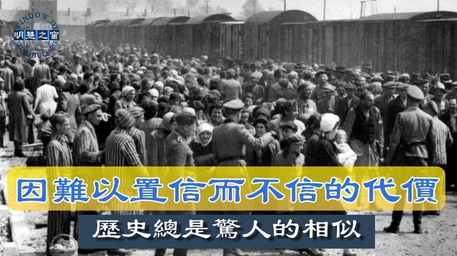 專題報導廣播：因難以置信而不信的代價