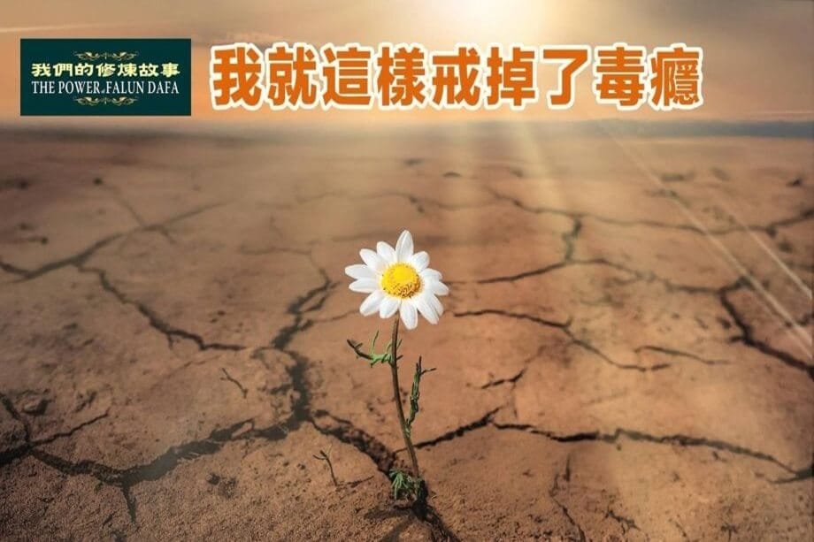 【明慧視頻】我就這樣戒掉毒癮了