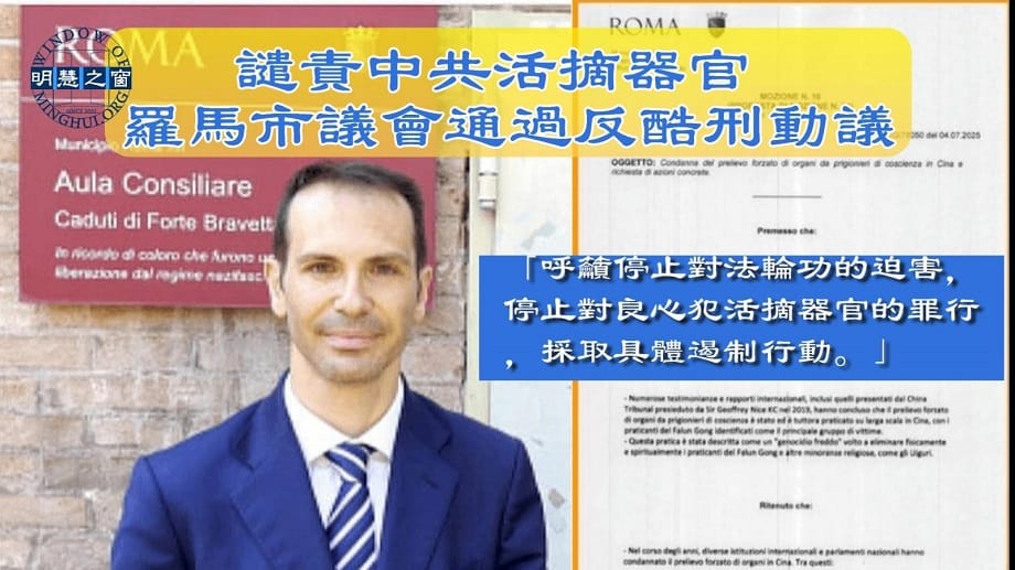 專題報導廣播：譴責中共活摘器官 羅馬市議會通過反酷刑動議