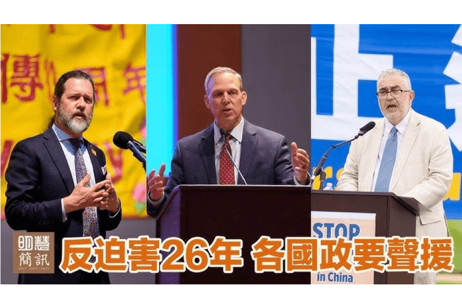 【明慧視頻】反迫害26年 各國政要聲援