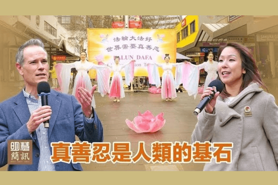 【明慧視頻】真善忍是人類的基石