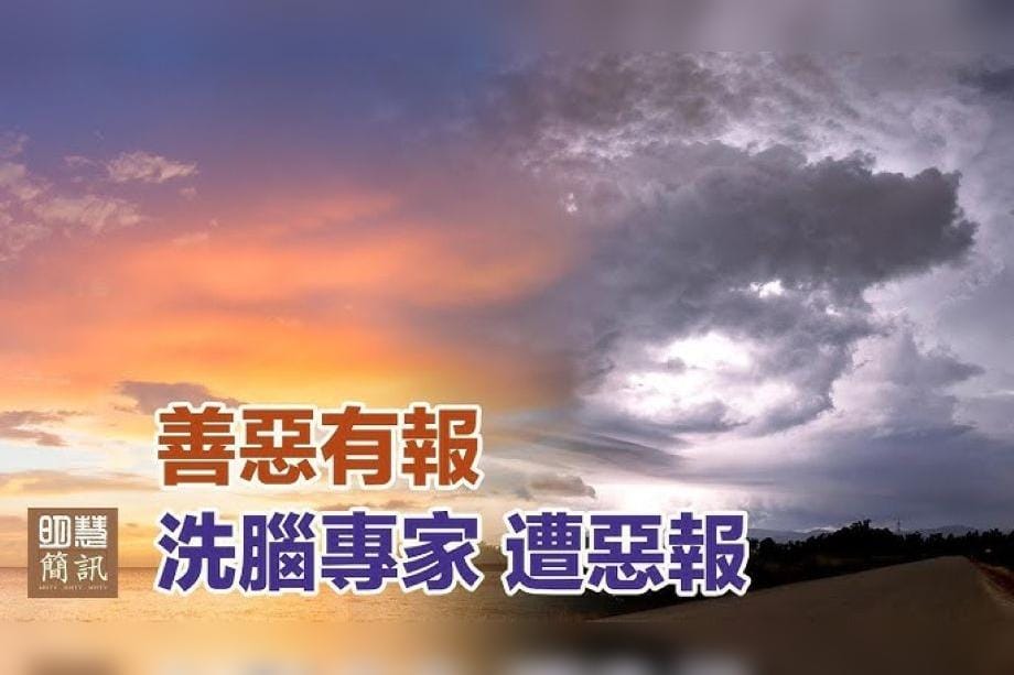 【明慧視頻】善惡有報 「洗腦專家」遭惡報