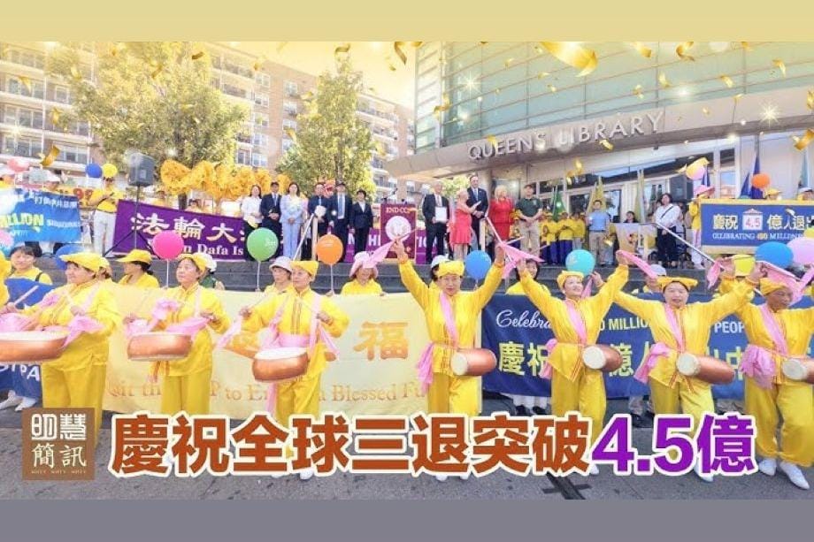 【明慧視頻】慶祝全球「三退」突破4.5億人