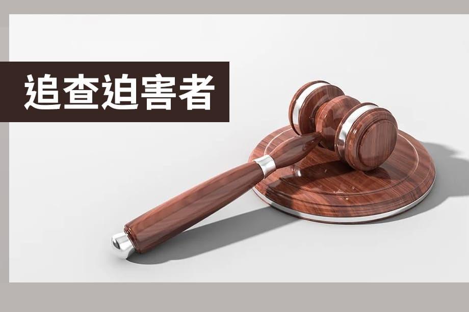 迫害法輪功 中共監獄管理局前副局長李靜罪責難逃