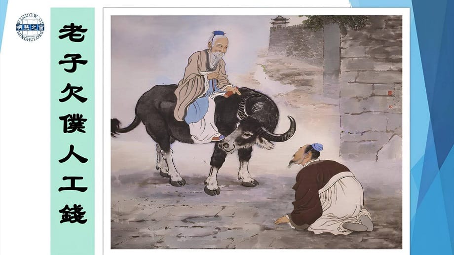 文化故事廣播：老子欠僕人工錢