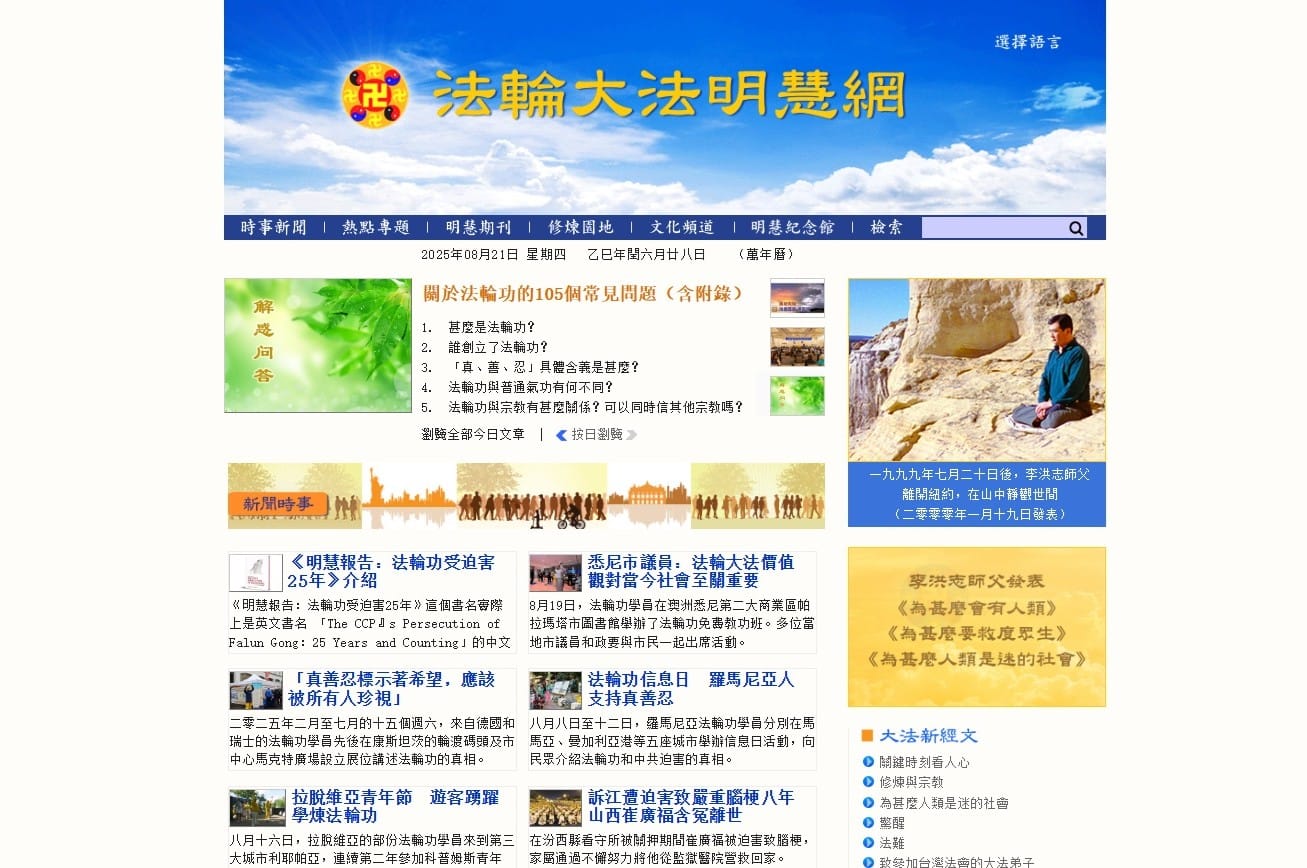 認識「明慧網」