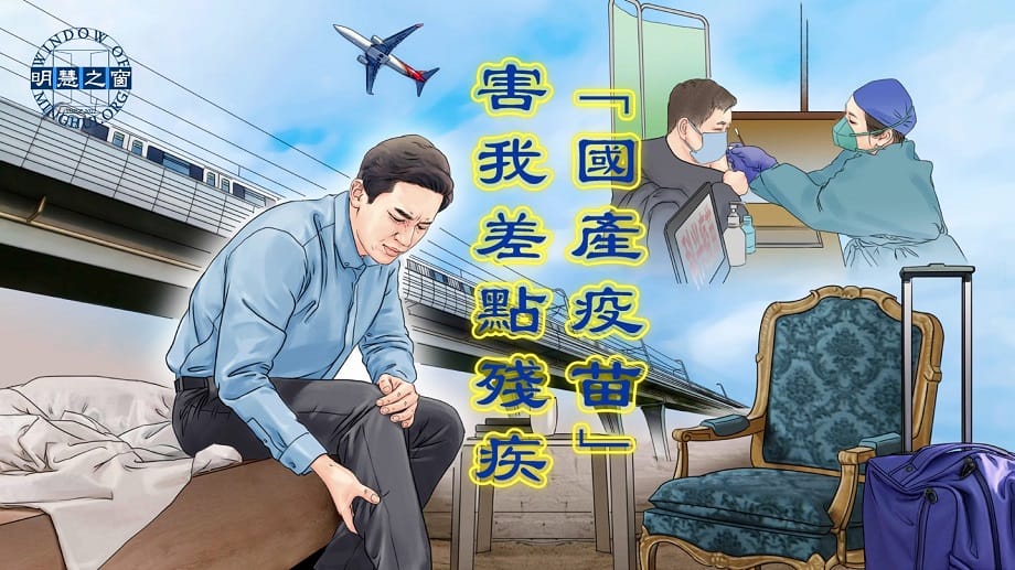 明慧故事廣播視頻：「國產疫苗」害我差點殘疾