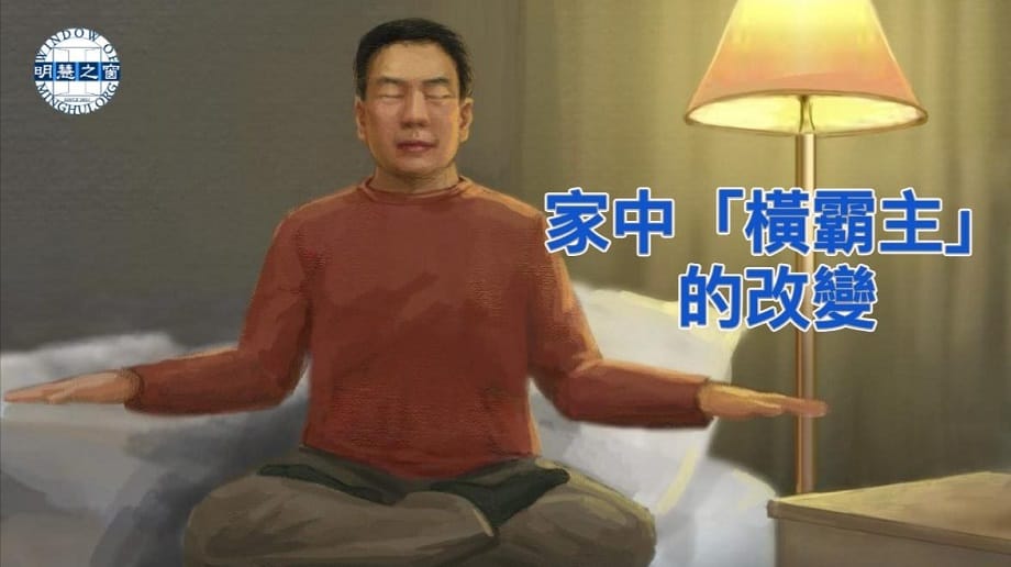 明慧故事廣播：家中「橫霸主」的改變