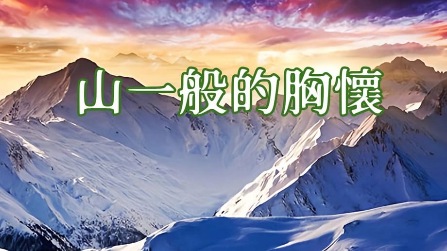天音淨樂：像山一樣的胸懷