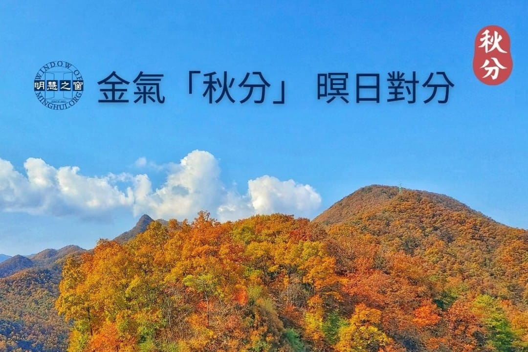 金氣「秋分」 暝日對分