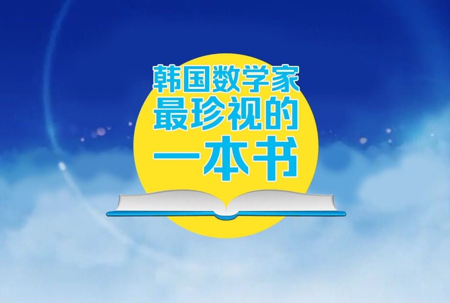 【明慧視頻】《韓國數學家最珍視的一本書》