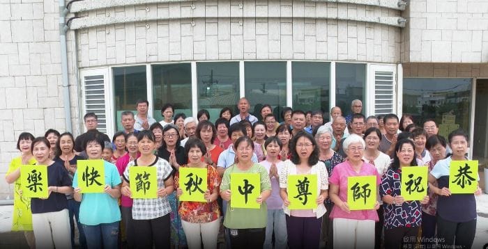 台灣學員中秋感恩：遇大法是今生之幸