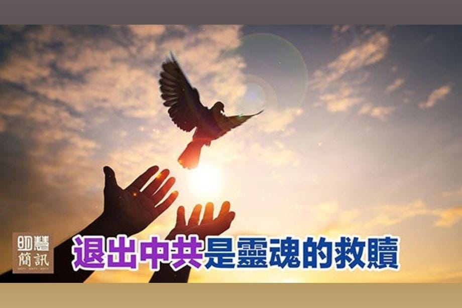 【明慧視頻】「退出中共是靈魂的救贖」