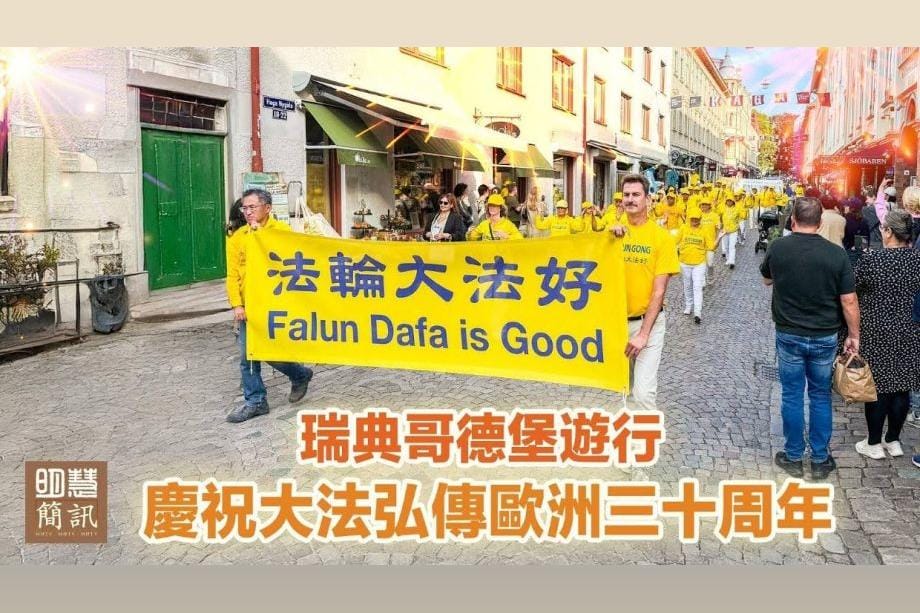 【明慧視頻】瑞典哥德堡遊行 慶祝大法弘傳歐洲三十週年