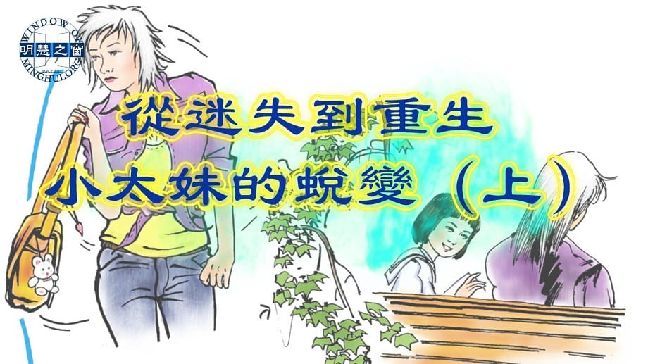 明慧故事廣播視頻：從迷失到重生 小太妹的蛻變（上）