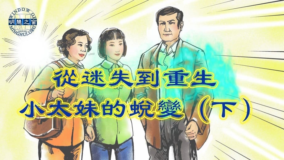 明慧故事廣播視頻：從迷失到重生 小太妹的蛻變（下）