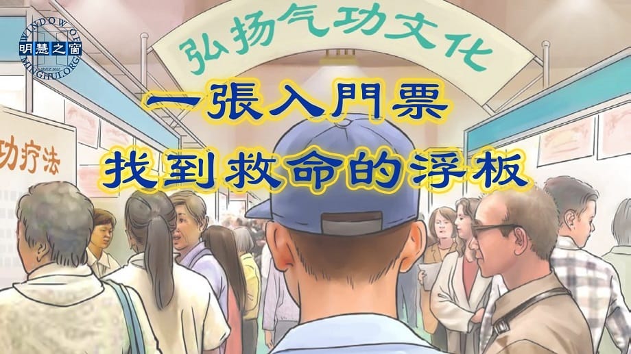 明慧故事廣播視頻:一張入門票 找到救命的浮板