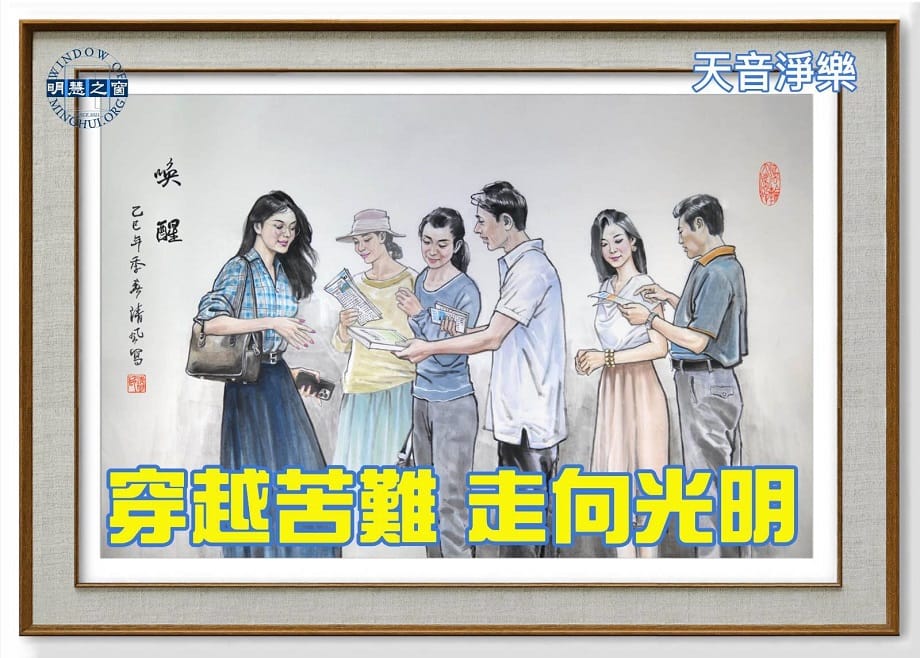 天音淨樂：穿越苦難 走向光明