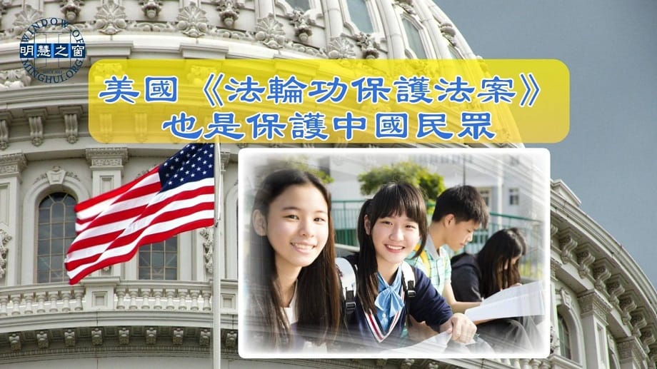 專題報導廣播：美國《法輪功保護法案》也是保護中國民眾