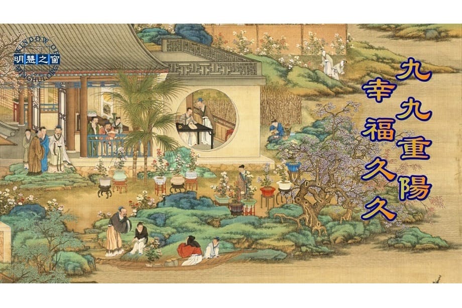 九九重陽 賞菊吟詩敬老祈福