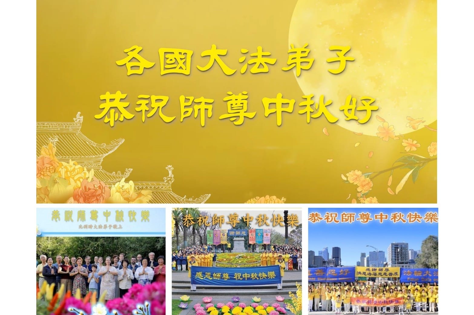 60國法輪功學員恭祝李洪志師父中秋快樂