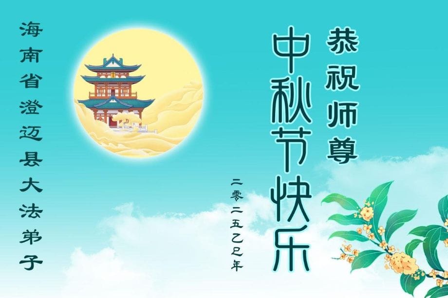 中國30省法輪功學員恭祝李洪志師父中秋節好