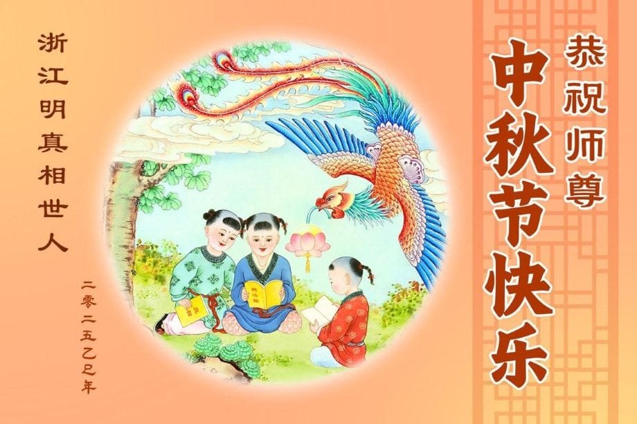 中國各省市民眾恭祝李大師中秋快樂