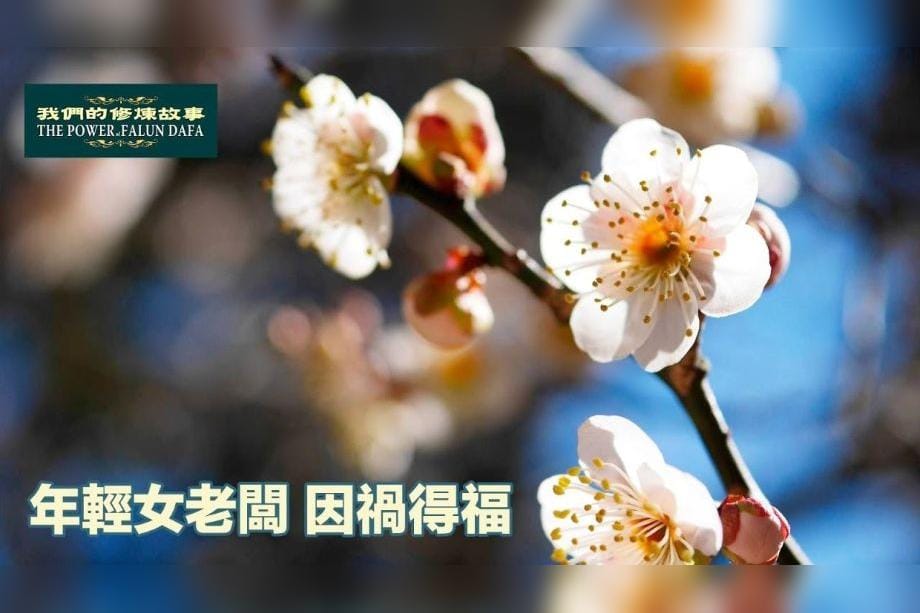 【明慧視頻】年輕女老闆因禍得福
