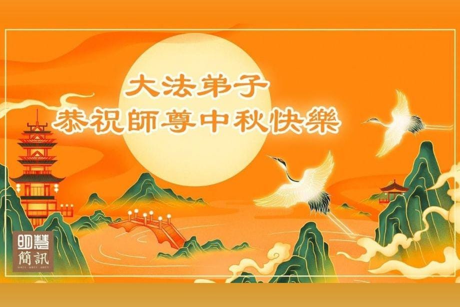 【明慧視頻】大法弟子恭祝師尊中秋快樂