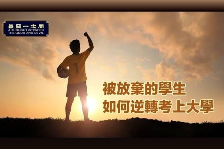 【明慧視頻】認同大法 「棄子」學生逆轉考上大學