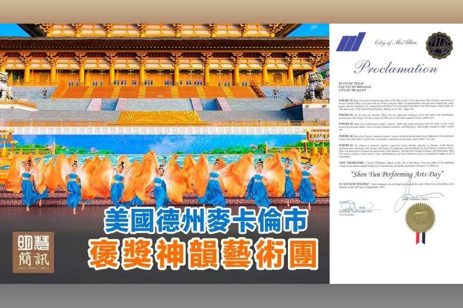 【明慧視頻】美國德州麥卡倫市褒獎神韻藝術團