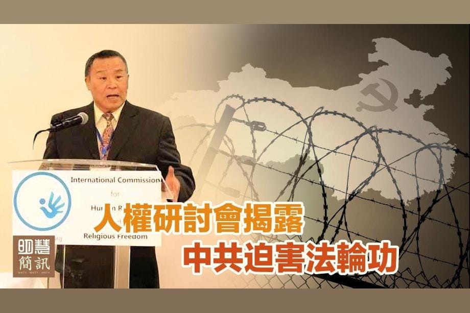 【明慧視頻】人權研討會揭露中共迫害法輪功