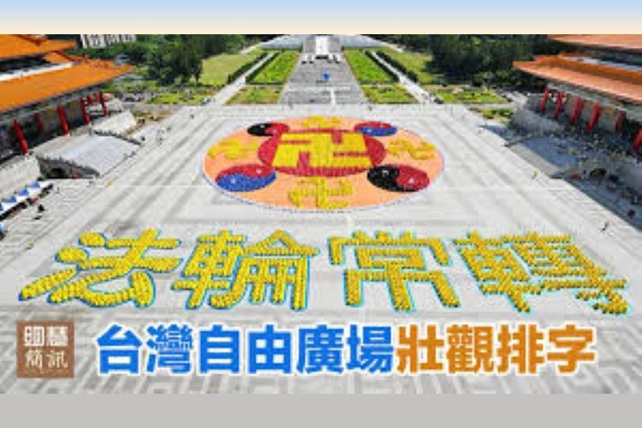 【明慧視頻】台灣自由廣場壯觀排字