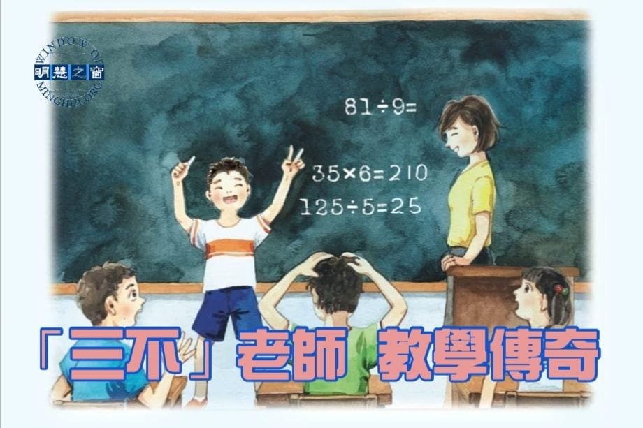明慧故事廣播：「三不」老師 教學傳奇