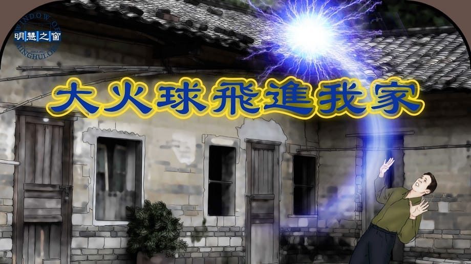明慧故事廣播視頻：大火球飛進我家
