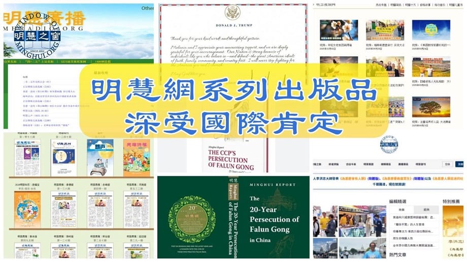 專題報導廣播：明慧網系列出版深獲國際肯定