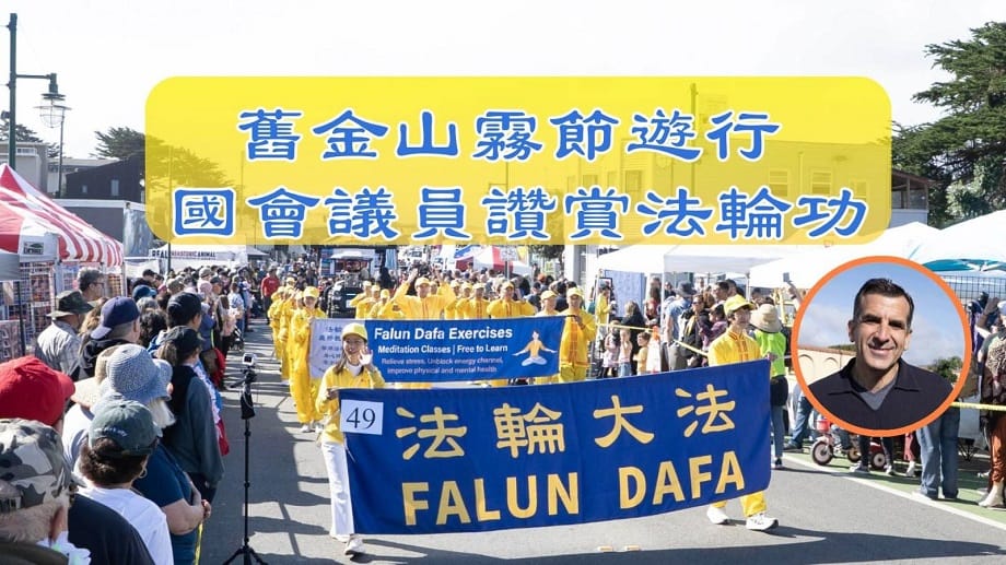 舊金山霧節遊行 國會議員讚賞法輪功