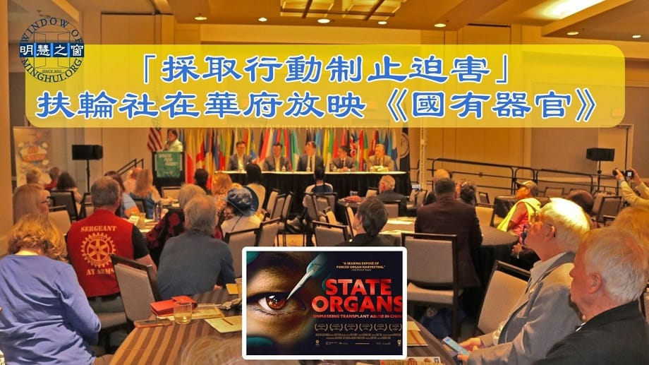 專題報導廣播：「採取行動制止迫害」扶輪社在華府放映《國有器官》