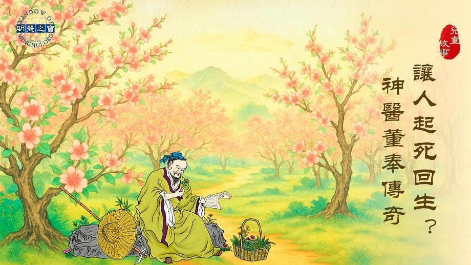 傳統故事廣播：讓人起死回生？神醫董奉傳奇