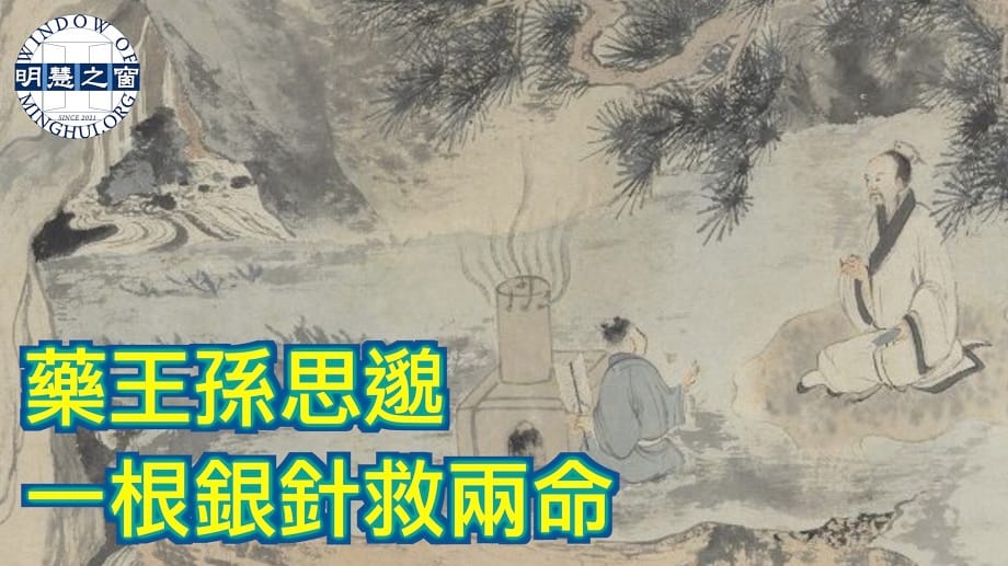 傳統故事廣播：藥王孫思邈 一根銀針救兩命